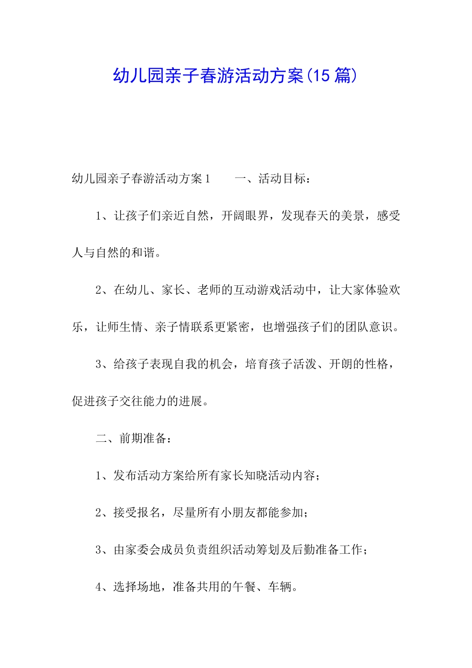 幼儿园亲子春游活动方案(15篇)_第1页