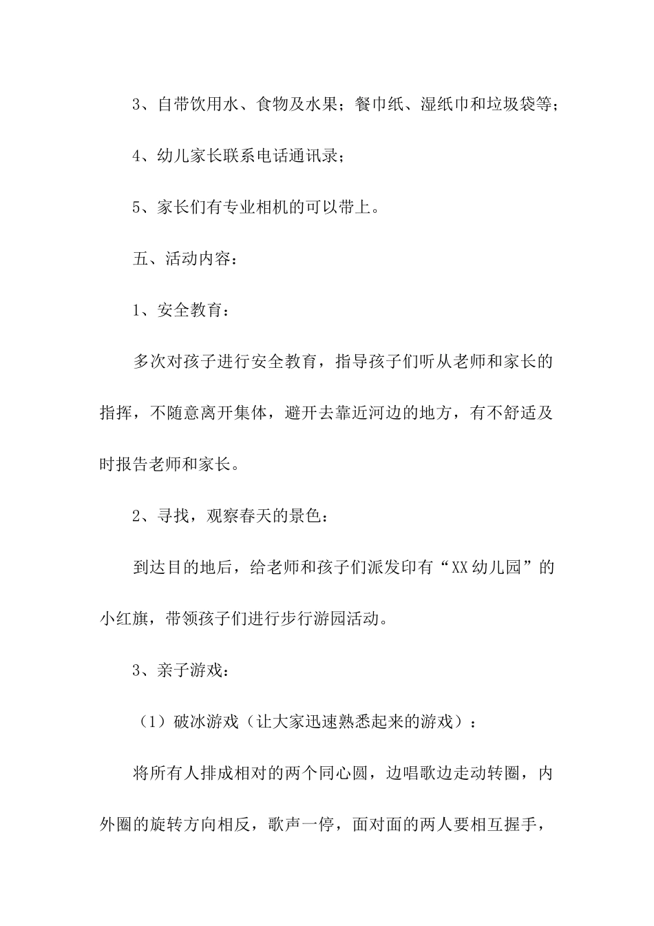 幼儿园亲子春游活动方案(15篇)_第3页