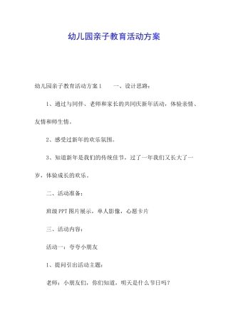 幼儿园亲子教育活动方案