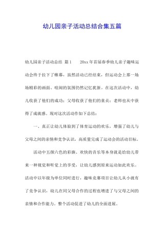 幼儿园亲子活动总结合集五篇