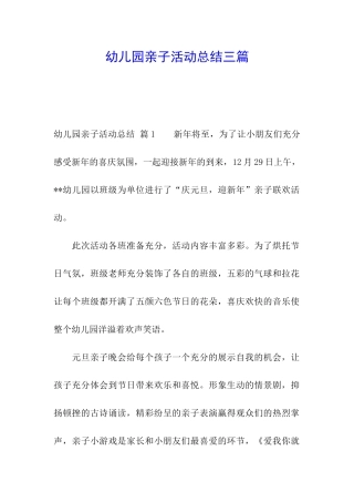 幼儿园亲子活动总结三篇