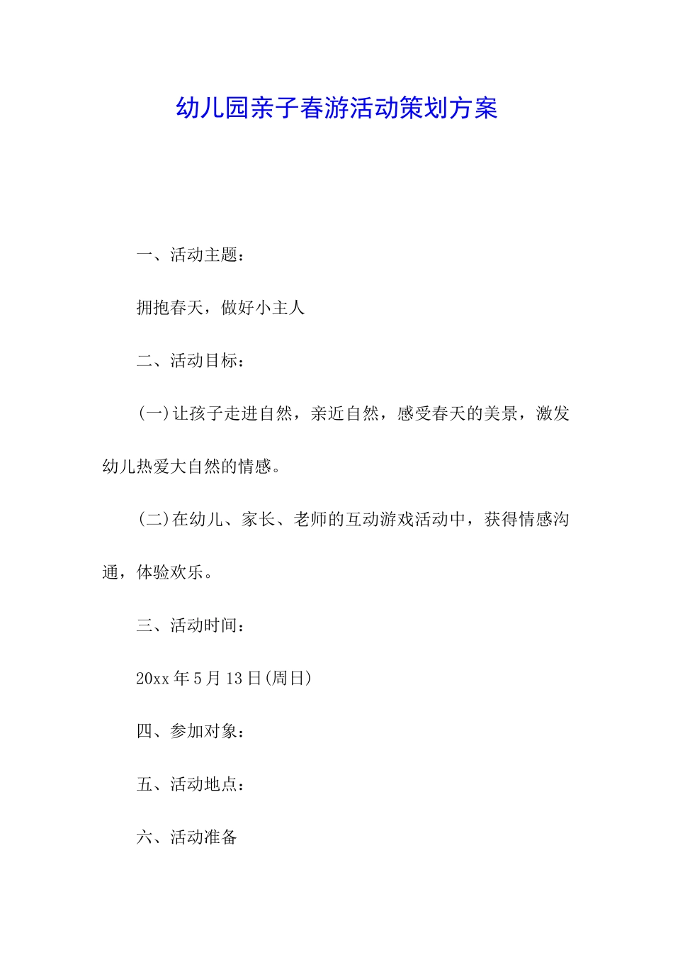 幼儿园亲子春游活动策划方案_第1页