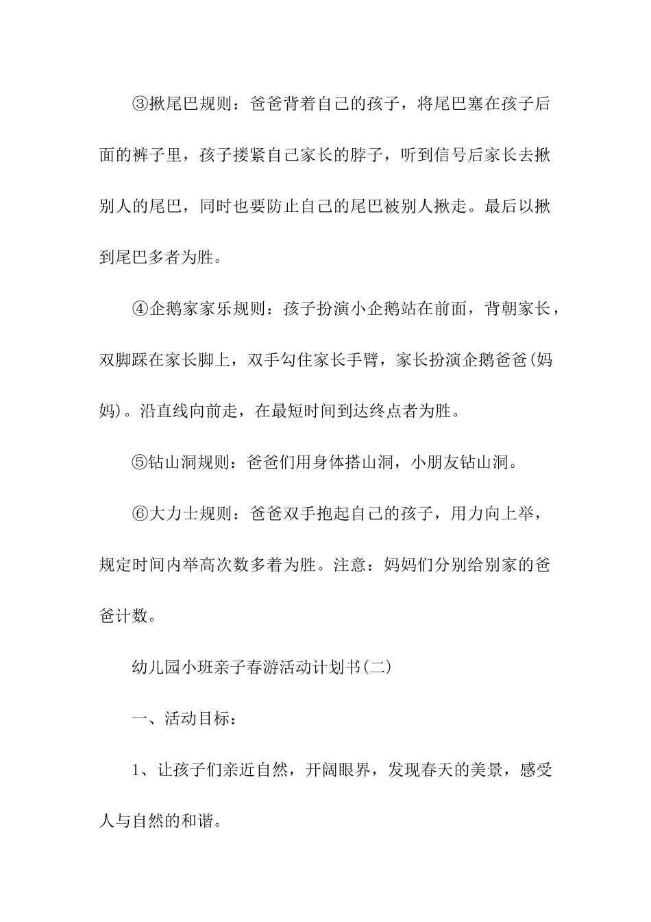 幼儿园亲子春游活动策划方案_第3页