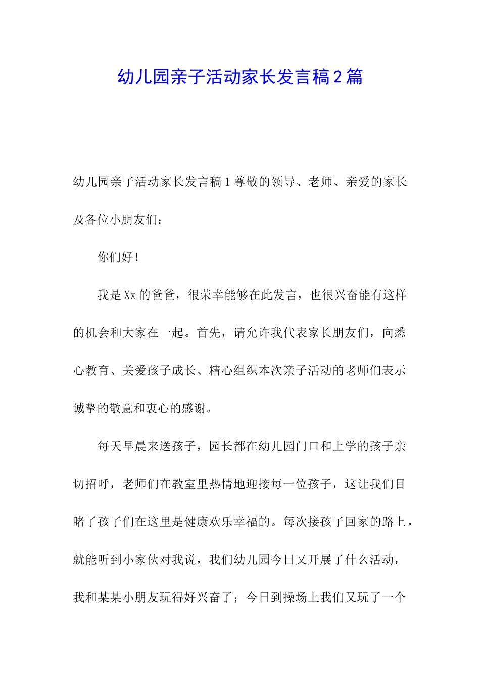 幼儿园亲子活动家长发言稿2篇_第1页
