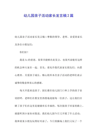 幼儿园亲子活动家长发言稿2篇