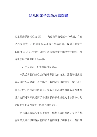 幼儿园亲子活动总结四篇