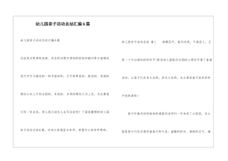 幼儿园亲子活动总结汇编6篇