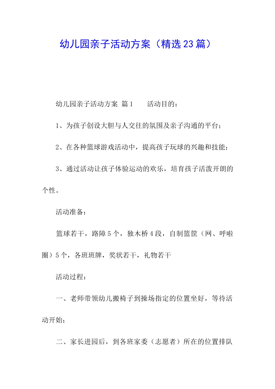 幼儿园亲子活动方案(精选23篇)_第1页