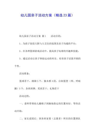 幼儿园亲子活动方案(精选23篇)