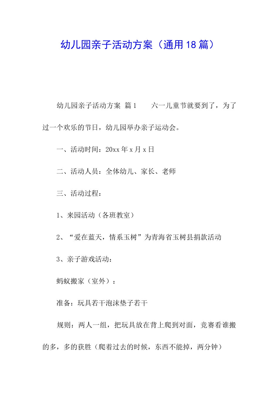 幼儿园亲子活动方案(通用18篇)_第1页