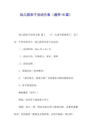 幼儿园亲子活动方案(通用18篇)