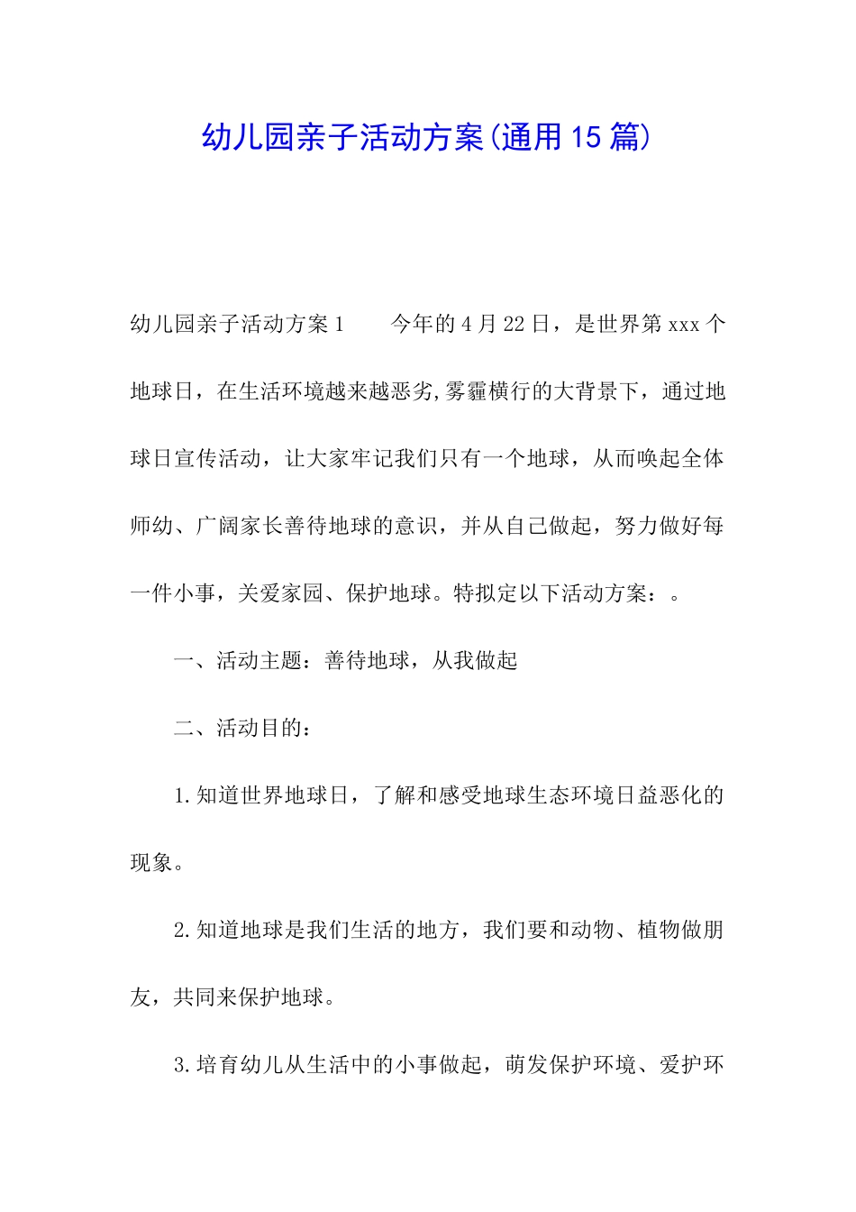 幼儿园亲子活动方案(通用15篇)_第1页