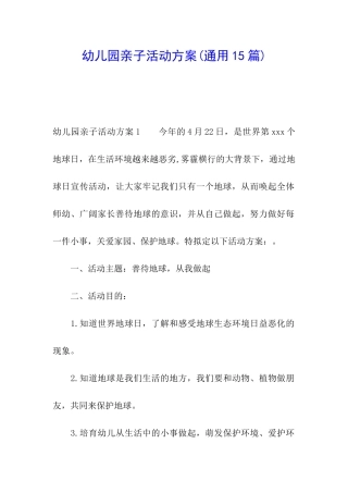 幼儿园亲子活动方案(通用15篇)