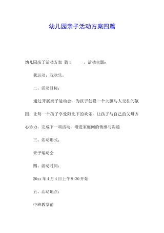 幼儿园亲子活动方案四篇