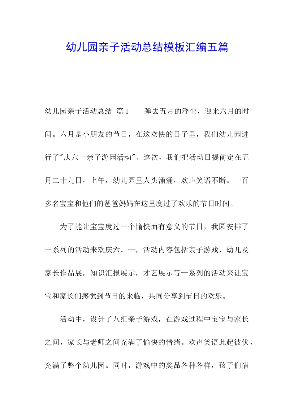 幼儿园亲子活动总结模板汇编五篇_第1页