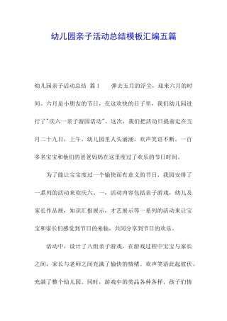 幼儿园亲子活动总结模板汇编五篇