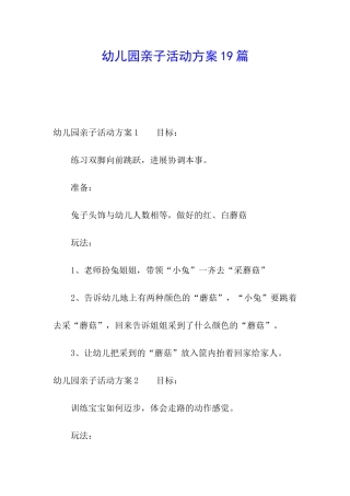 幼儿园亲子活动方案19篇