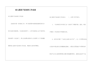 幼儿园亲子活动的工作总结