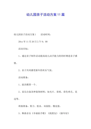 幼儿园亲子活动方案11篇