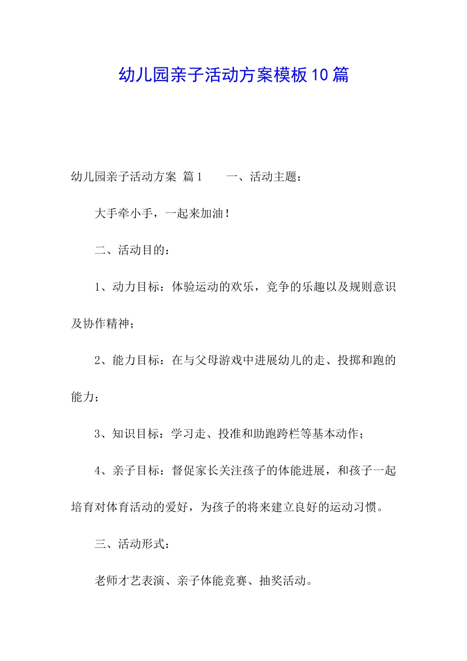 幼儿园亲子活动方案模板10篇_第1页
