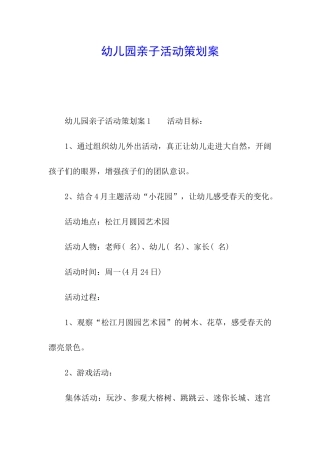 幼儿园亲子活动策划案
