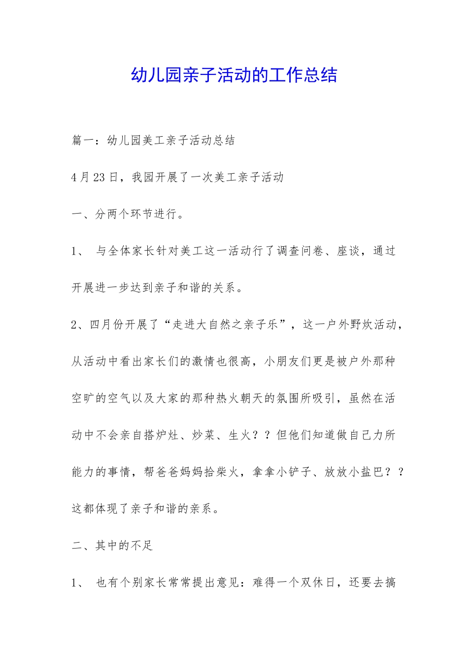 幼儿园亲子活动的工作总结-_第1页