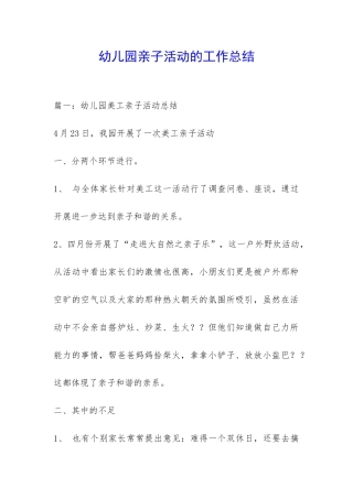 幼儿园亲子活动的工作总结-