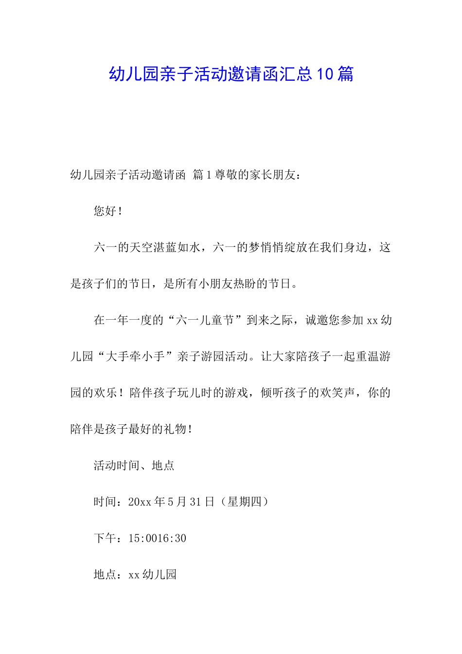 幼儿园亲子活动邀请函汇总10篇_第1页