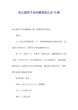 幼儿园亲子活动邀请函汇总10篇