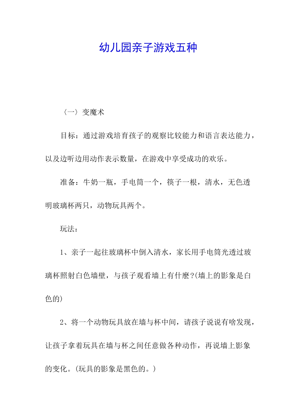 幼儿园亲子游戏五种_第1页