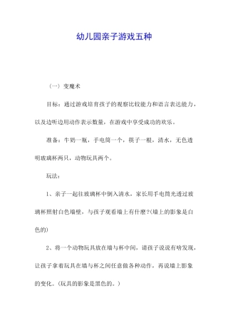 幼儿园亲子游戏五种
