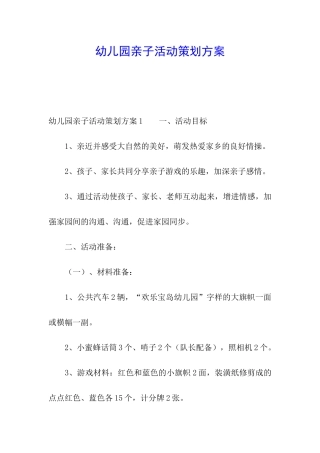 幼儿园亲子活动策划方案