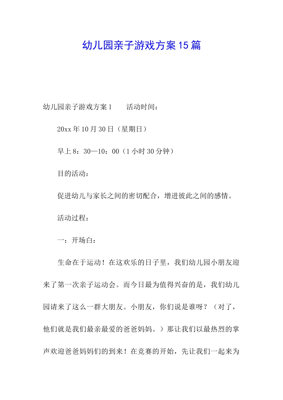幼儿园亲子游戏方案15篇_第1页