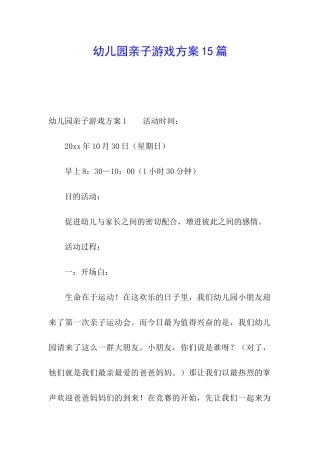 幼儿园亲子游戏方案15篇