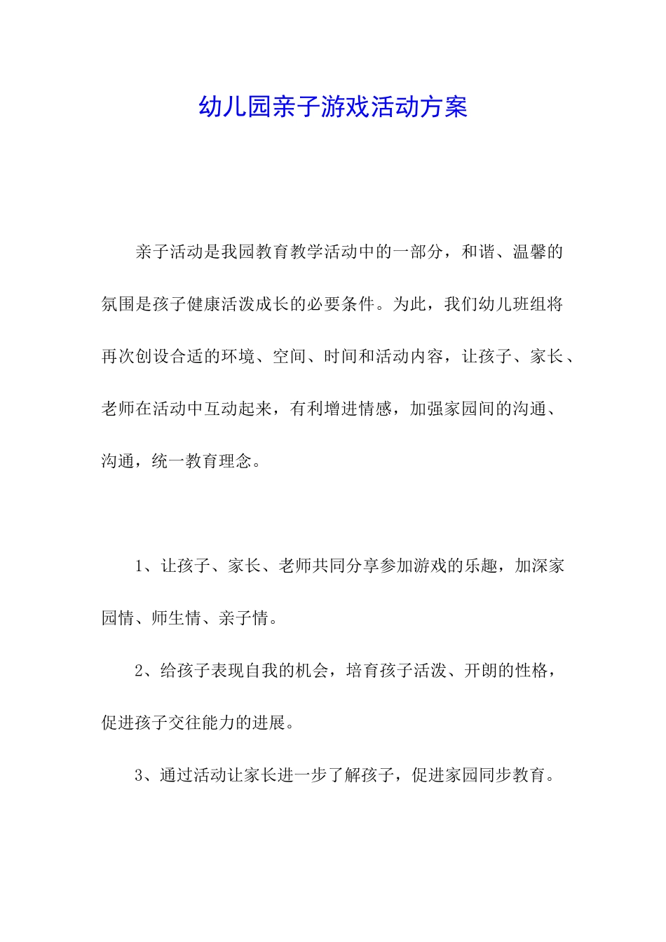 幼儿园亲子游戏活动方案_第1页