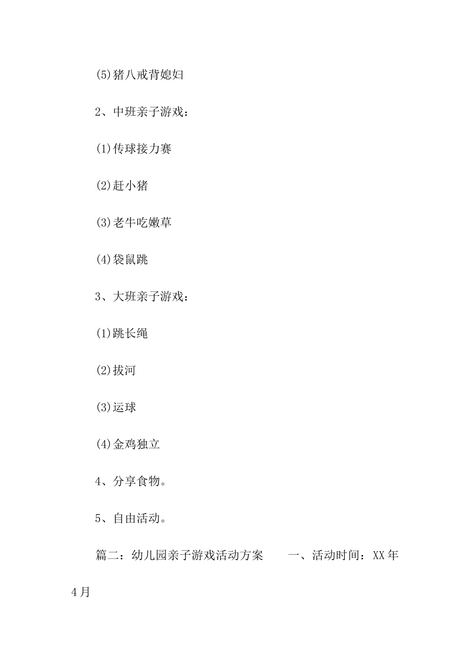 幼儿园亲子游戏活动方案_第3页