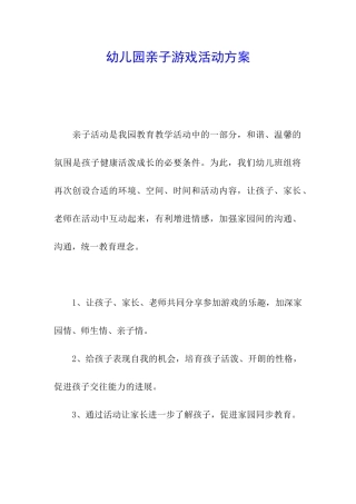 幼儿园亲子游戏活动方案