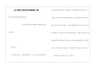 幼儿园亲子游戏活动邀请函4篇