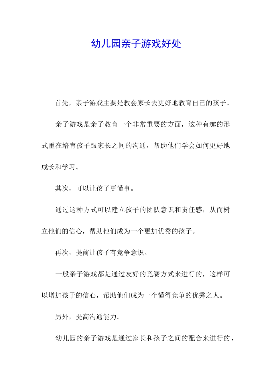 幼儿园亲子游戏好处_第1页