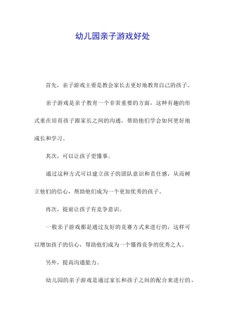 幼儿园亲子游戏好处