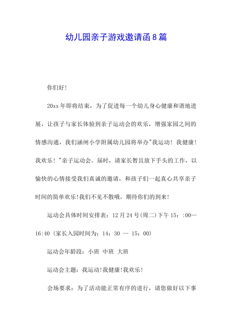 幼儿园亲子游戏邀请函8篇_第1页