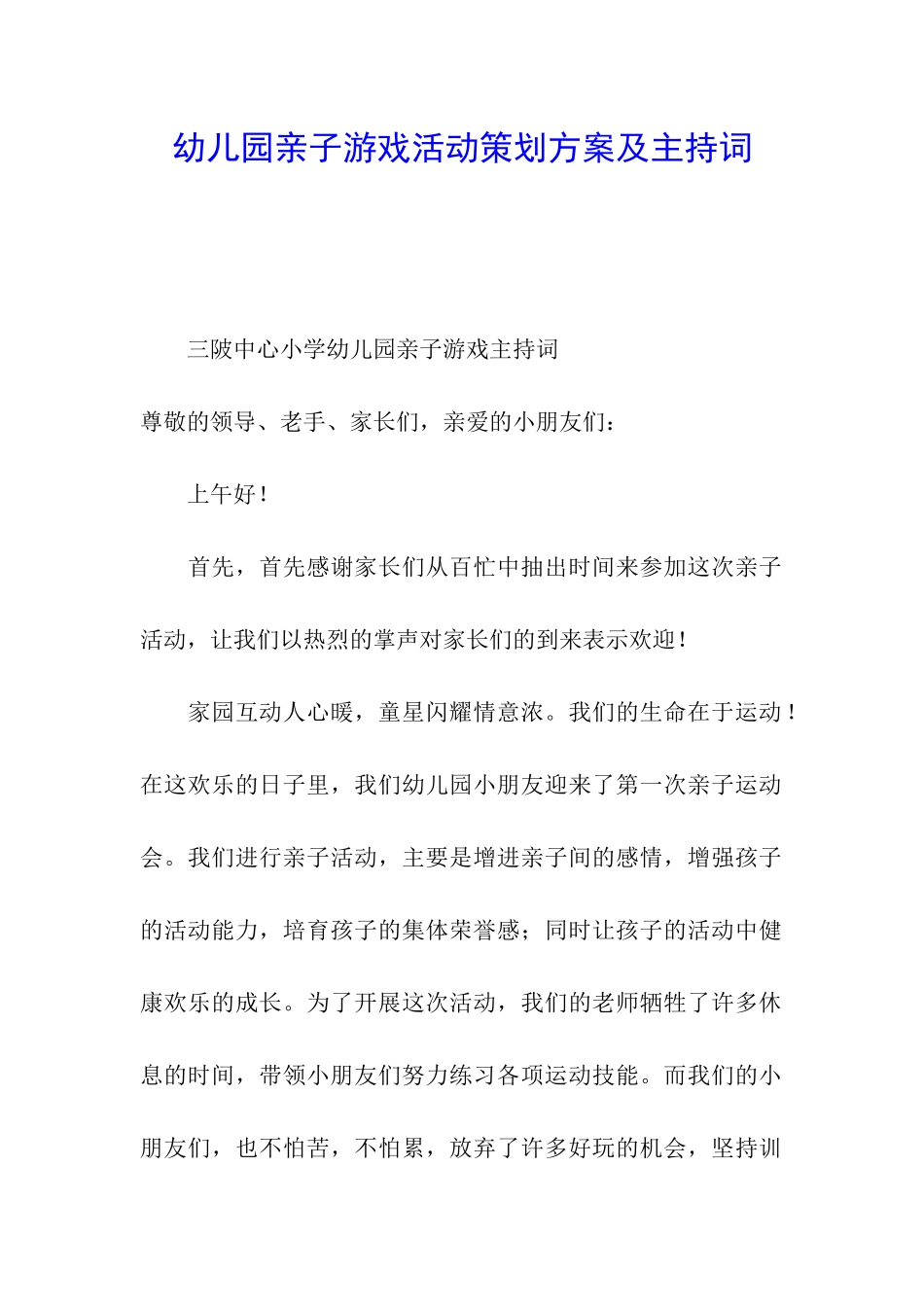 幼儿园亲子游戏活动策划方案及主持词_第1页