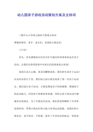 幼儿园亲子游戏活动策划方案及主持词