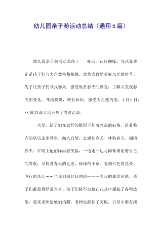 幼儿园亲子游活动总结