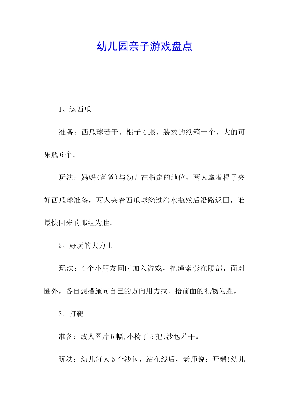 幼儿园亲子游戏盘点_第1页