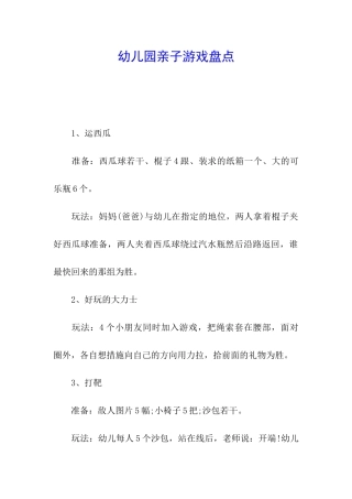 幼儿园亲子游戏盘点