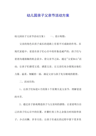 幼儿园亲子父亲节活动方案