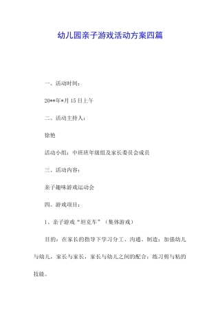 幼儿园亲子游戏活动方案四篇