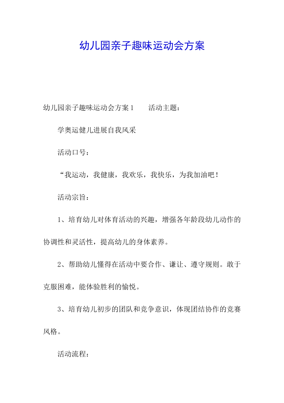 幼儿园亲子趣味运动会方案_第1页