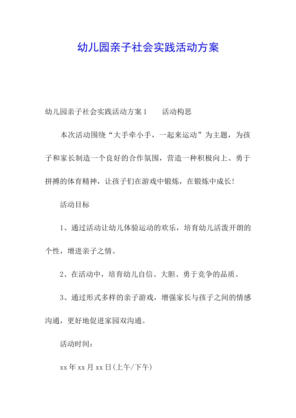 幼儿园亲子社会实践活动方案_第1页